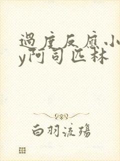 过度反应小说by阿司匹林