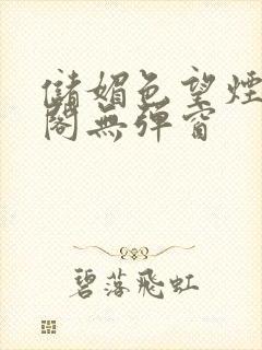 储媚色望烟笔趣阁无弹窗