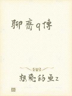 聊斋q传