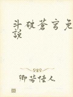 斗破苍穹免费小说