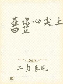 在你心尖上起舞白芷