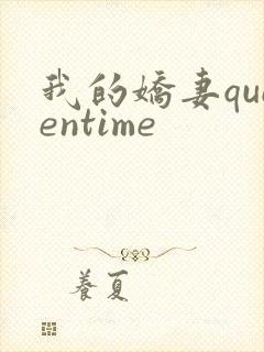 我的娇妻queentime