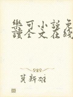 乐可小说免费阅读全文在线阅笔趣君鸿