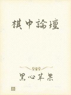 棋中论坛
