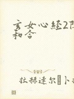 玄女心经2阴阳和合