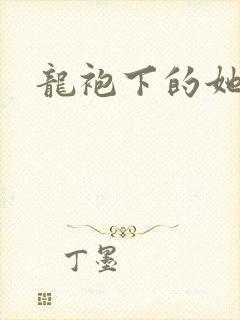 龙袍下的她