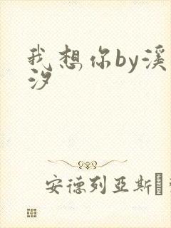 我想你by溪夕汐