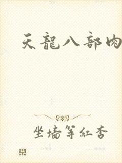 天龙八部肉集
