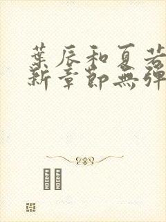 叶辰和夏若雪最新章节无弹窗在线阅读