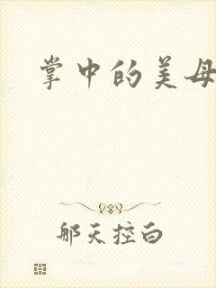 掌中的美母