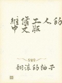 维修工人的绝遇中文版