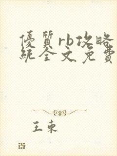 优质rb攻略系统全文免费阅读封面