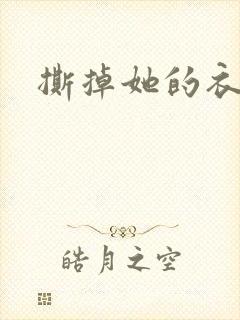 撕掉她的衣服5封面