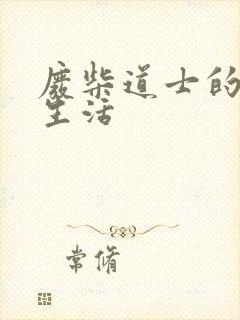 废柴道士的爆笑生活