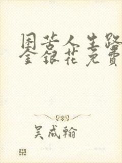 困苦人生路by金银花免费阅读