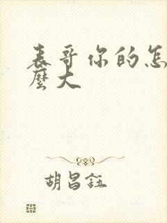 表哥你的怎么那么大封面