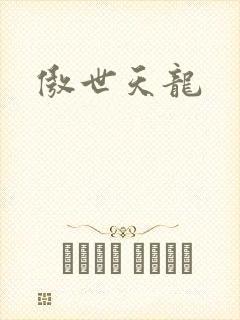 傲世天龙