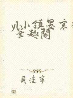 yl小镇墨寒砚 笔趣阁