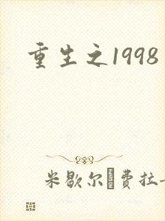 重生之1998