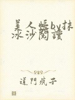 美人帐by抹茶冰沙阅读