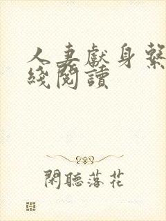 人妻献身系列在线阅读