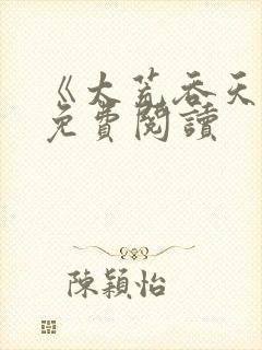 《太荒吞天诀》免费阅读封面