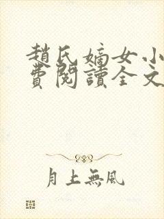 赵氏嫡女小说免费阅读全文