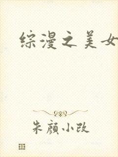 综漫之美女掠夺