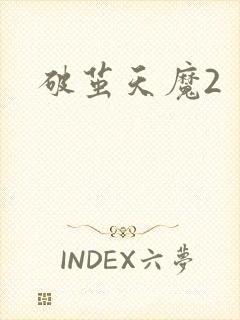 破茧天魔2封面