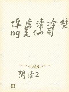 俘虏清冷双xìng美仙司