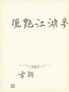 猎艳江湖梦小说