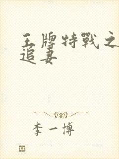 王牌特战之军少追妻