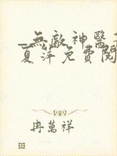 _无敌神医萧轩夏萍免费阅读