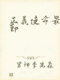 正义使命最新章节