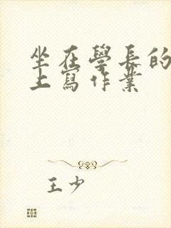 坐在学长的根茎上写作业