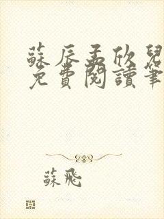 苏辰孟欣儿全文免费阅读笔趣阁封面