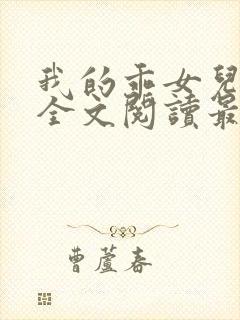 我的乖女儿小喜全文阅读最新章节阅读免费封面