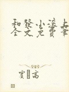 和发小滚上lc全文免费笔趣阁