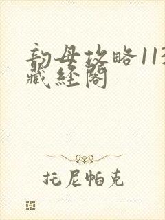 韵母攻略113藏经阁