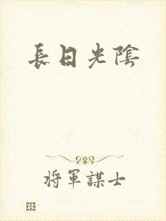 长日光阴
