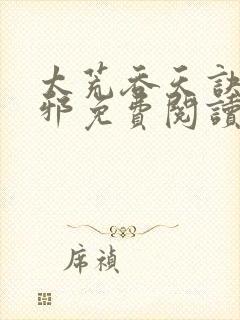 太荒吞天诀柳无邪免费阅读完整版封面