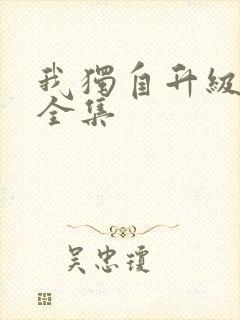 我独自升级漫画全集