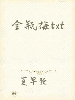 金瓶梅txt