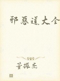 邪恶道大全集