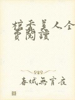 棺香美人全文免费阅读