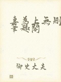 妻为上无删减版笔趣阁