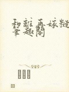 和离再嫁糙汉将笔趣阁