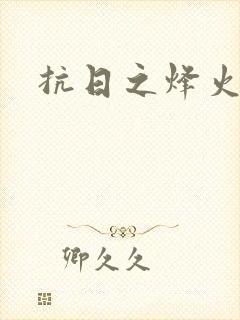 抗日之烽火燎原