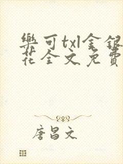 乐可txl金银花全文免费封面