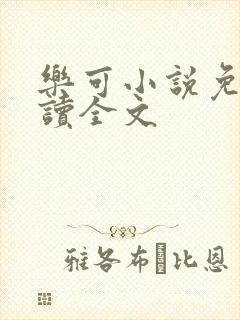 乐可小说免费阅读全文